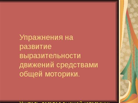 Подчеркивание выразительности движений