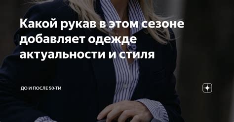 Подчеркивание стиля и актуальности образа