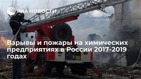 Пожары на химических предприятиях: скрытая угроза