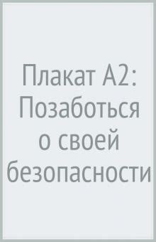 Позаботься о безопасности при установке