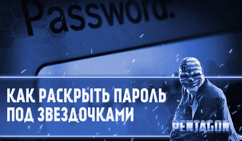 Позвольте мужу добровольно раскрыть пароль