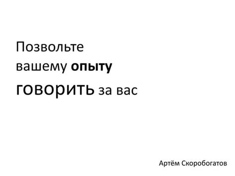 Позвольте работам говорить за вас