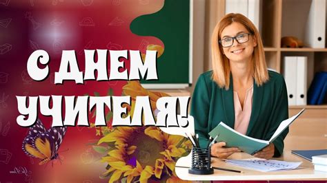 Поздравление тренера с Днем учителя