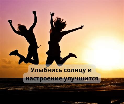 Позитивные мысли для повышения настроения