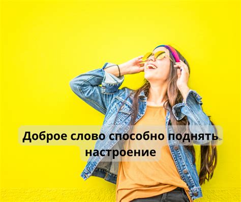 Позитивные мысли и аффирмации для поднятия настроения