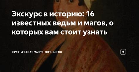 Познайте историю ведьм