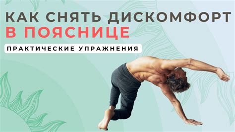 Позы для снятия дискомфорта