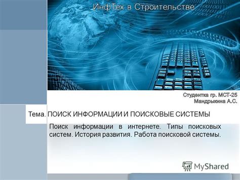 Поисковые системы и поиск информации о чфюу