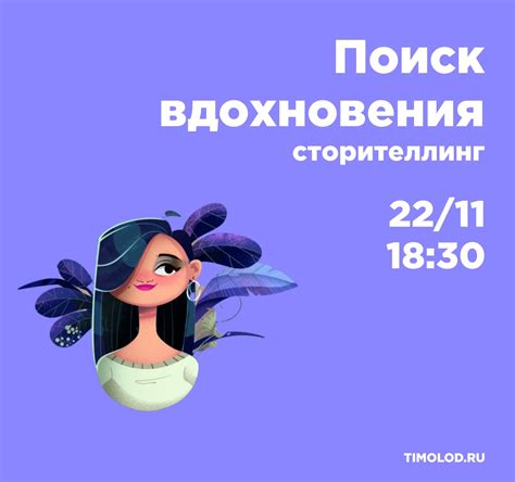 Поиск вдохновения