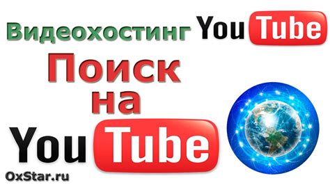 Поиск видео на YouTube