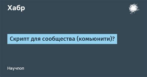 Поиск владельца для сообщества