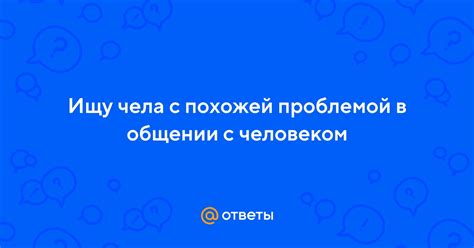 Поиск жителей с похожей проблемой