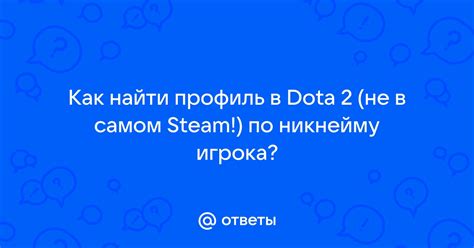 Поиск игрока по никнейму в Dota 2