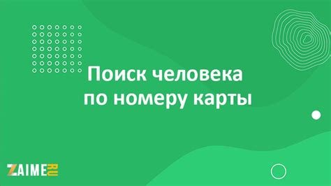 Поиск информации по номеру карты