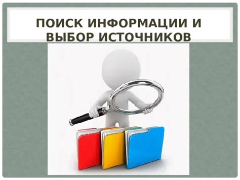 Поиск источников информации