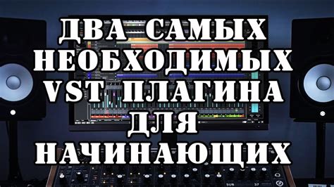 Поиск и выбор необходимых VST-плагинов