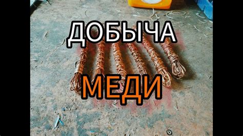 Поиск и добыча меди