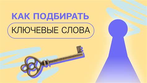 Поиск и использование ключевых слов