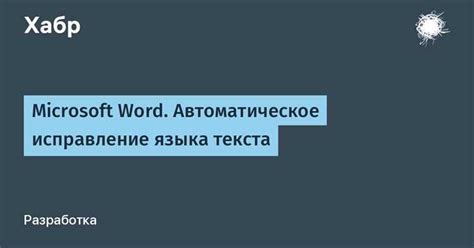 Поиск и исправление ошибок в Word 2010