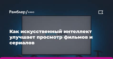 Поиск и просмотр фильмов и сериалов