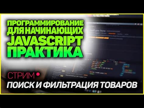 Поиск и фильтрация товаров