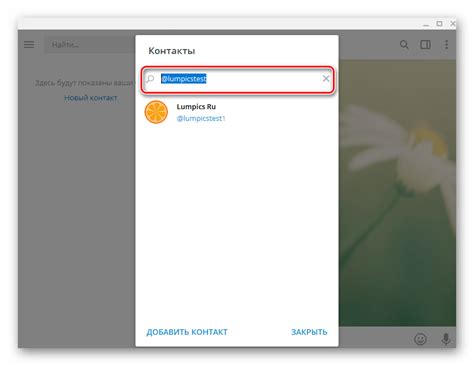 Поиск контактов в Telegram