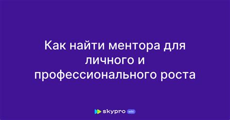 Поиск ментора и профессионального роста