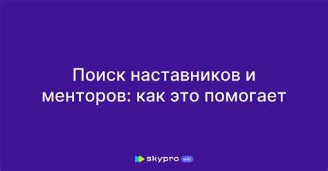 Поиск менторов и сетевые возможности