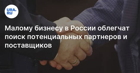 Поиск надежных партнеров и поставщиков в России