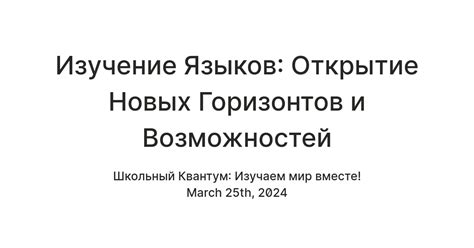 Поиск новых возможностей и расширение горизонтов