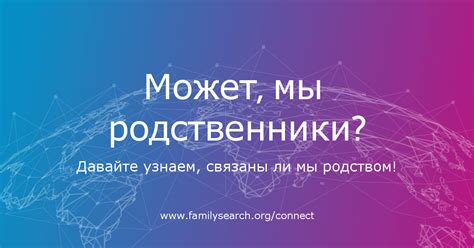 Поиск новых родственников