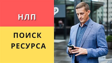 Поиск нужного ресурса