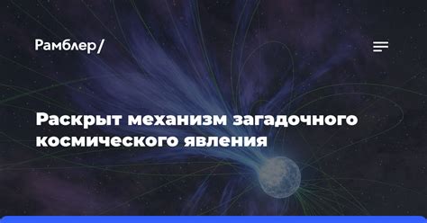 Поиск объяснения загадочного явления