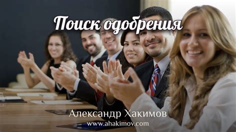 Поиск одобрения