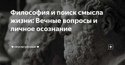 Поиск ответов на вопросы о смысле жизни