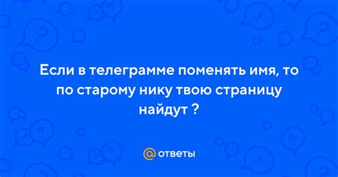 Поиск по старому нику