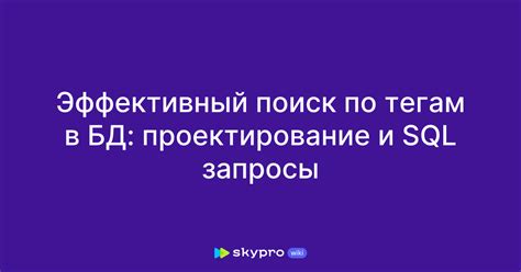 Поиск по тегам и контактам