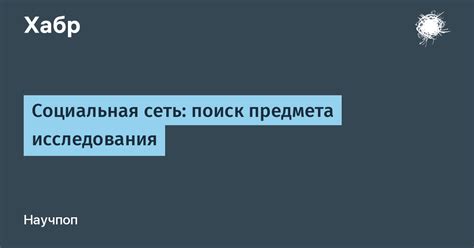 Поиск предмета исследования