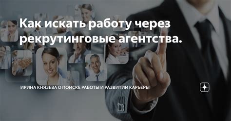 Поиск работы через рекрутинговые агентства