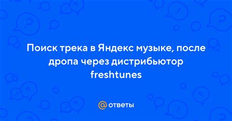 Поиск результатов трека по музыке