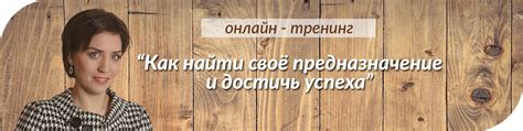 Поиск самого важного: как найти свое предназначение и достичь большего успеха