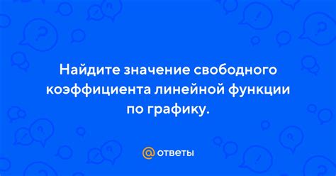 Поиск свободного коэффициента