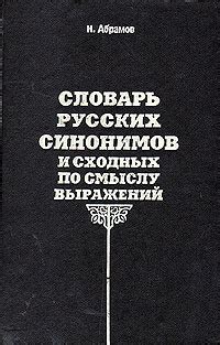 Поиск синонимов и сходных слов