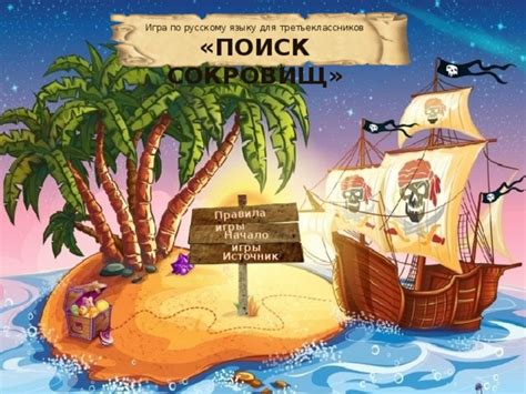 Поиск сокровищ по подсказкам