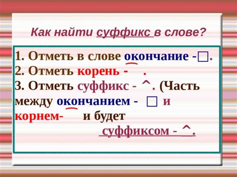 Поиск суффикса в слове: упражнения для тренировки