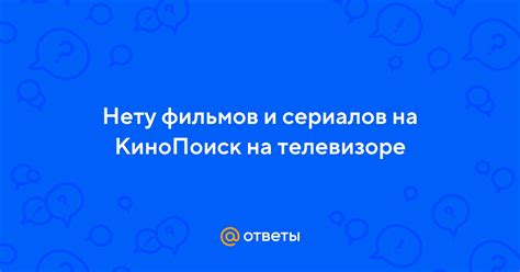 Поиск фильмов и сериалов на телевизоре: советы и рекомендации