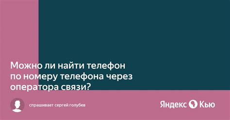 Поиск через оператора связи