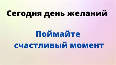 Поймайте момент