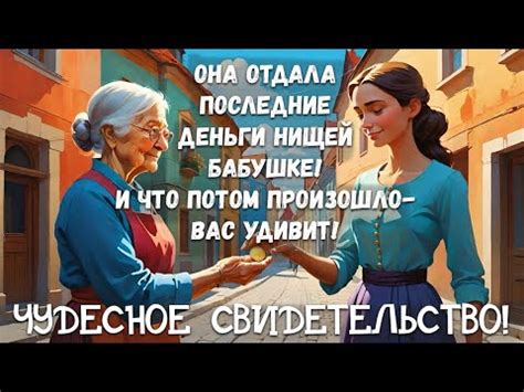 Покажите бабушке, что она вас интересует