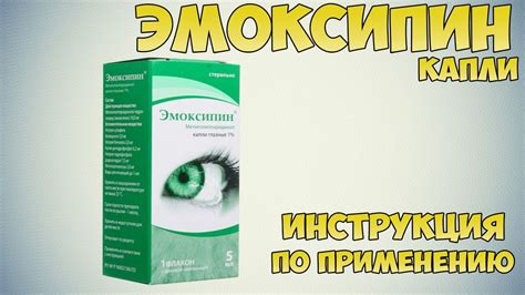 Показания для использования глазных капель Эмоксипин